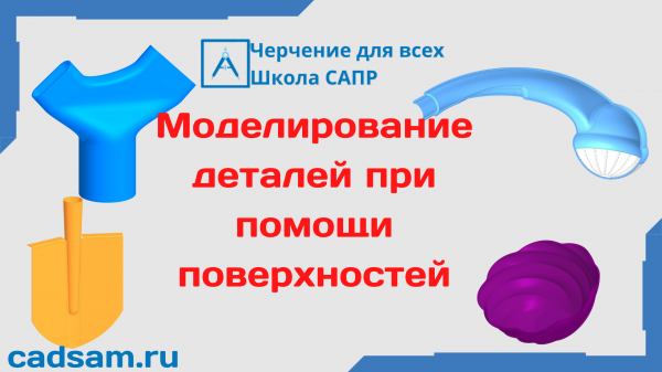 1.3 Моделирование деталей при помощи поверхностей